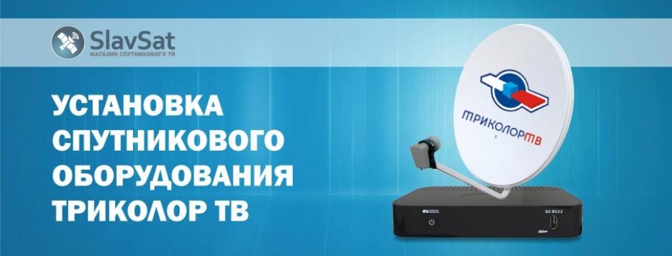 Установка Триколор ТВ