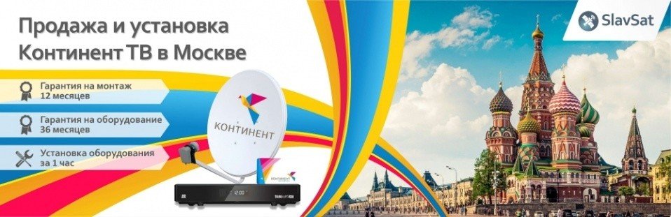 Континент ТВ в Москве Континент ТВ в Москве