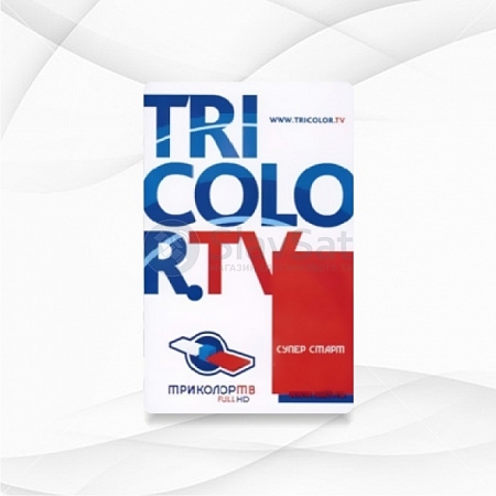 Карта доступа Триколор ТВ HD