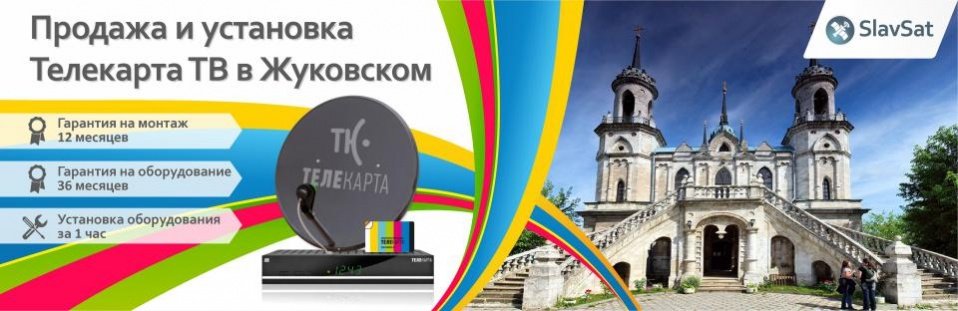 Телекарта ТВ в Жуковском Телекарта ТВ в Жуковском