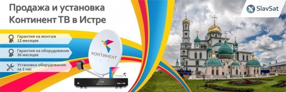 Континент ТВ Истра Континент ТВ Истра