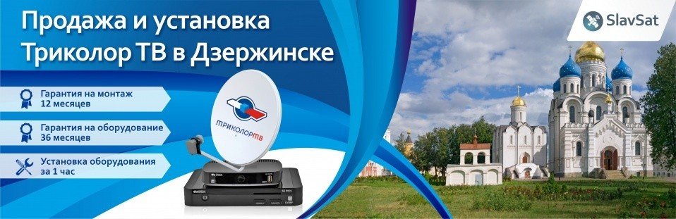 Триколор ТВ в Дзержинском