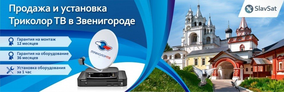 Триколор ТВ в Звенигороде