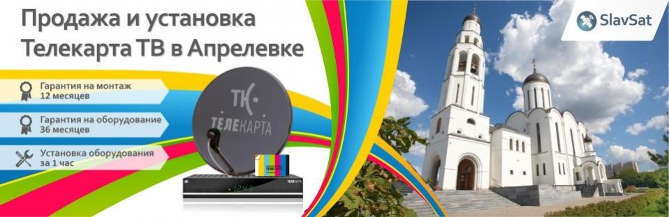 Телекарта ТВ в Апрелевке Телекарта ТВ в Апрелевке