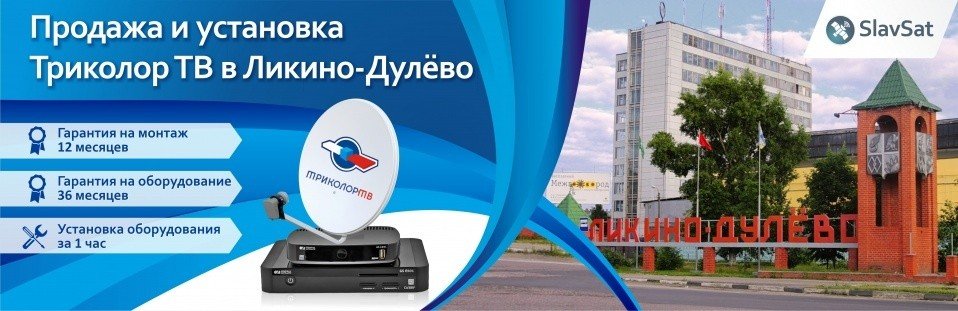 Триколор ТВ в Ликино-Дулево