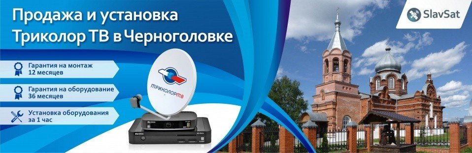 Триколор ТВ в Черноголовке Триколор ТВ в Черноголовке