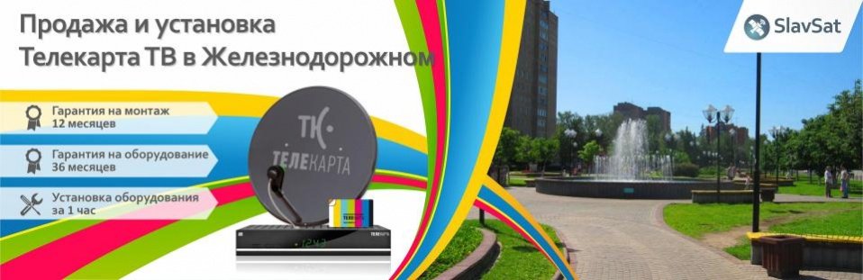 Телекарта ТВ в Железнодорожном Телекарта ТВ в Железнодорожном