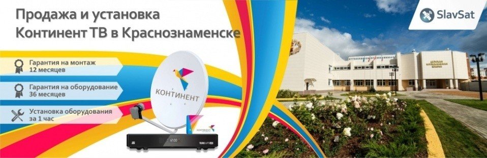 Континент ТВ Краснознаменск Континент ТВ Краснознаменск