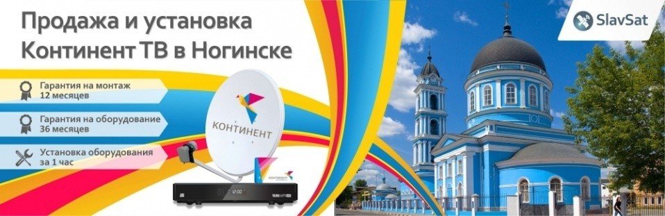 Континент ТВ Ногинск Континент ТВ Ногинск