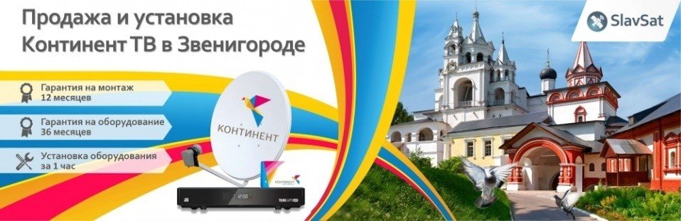 Континент ТВ Звенигород Континент ТВ Звенигород