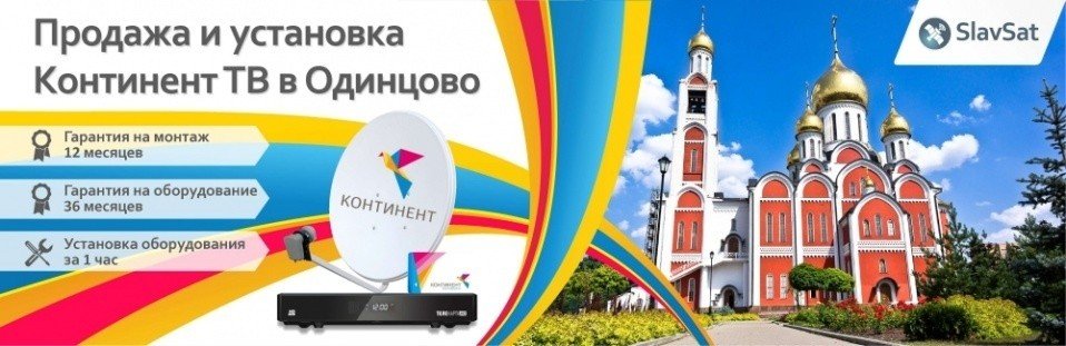 Континент ТВ Одинцово Континент ТВ Одинцово