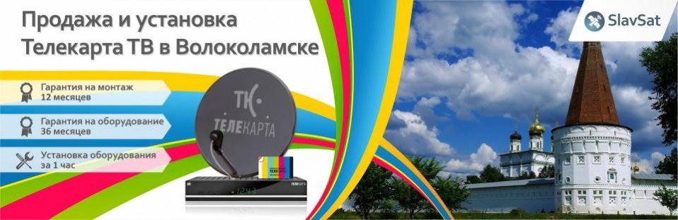 Телекарта ТВ в Волоколамске Телекарта ТВ в Волоколамске