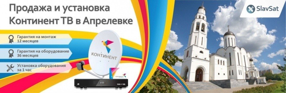 Континент ТВ Апрелевка Континент ТВ Апрелевка