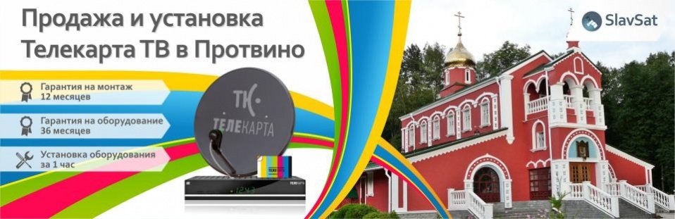 Телекарта ТВ в Протвино Телекарта ТВ в Протвино