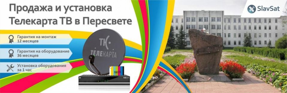 Телекарта ТВ в Пересвете