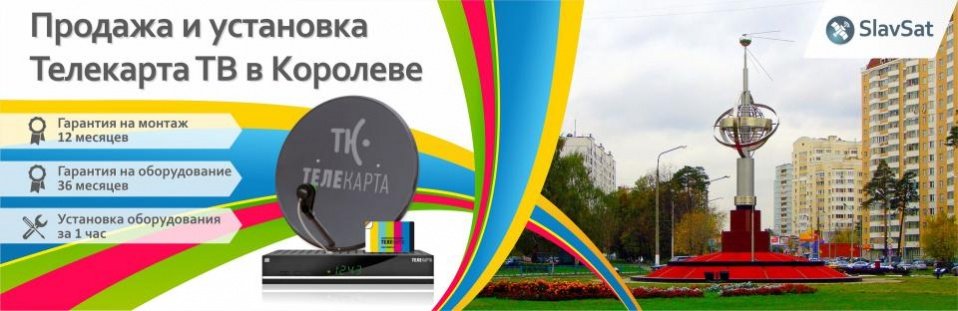 Телекарта ТВ в Королеве Телекарта ТВ в Королеве