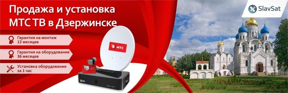 МТС ТВ в Дзержинском