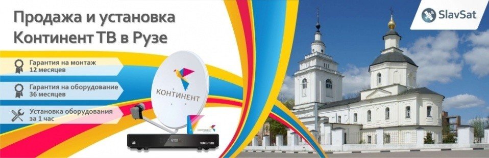 Континент ТВ Руза Континент ТВ Руза