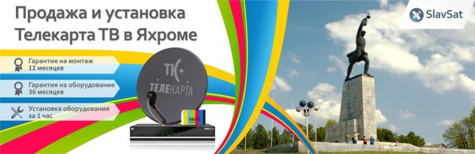 Телекарта ТВ в Яхроме Телекарта ТВ в Яхроме