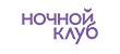 Ночной клуб