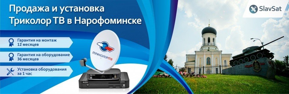 Триколор ТВ в Наро-Фоминске