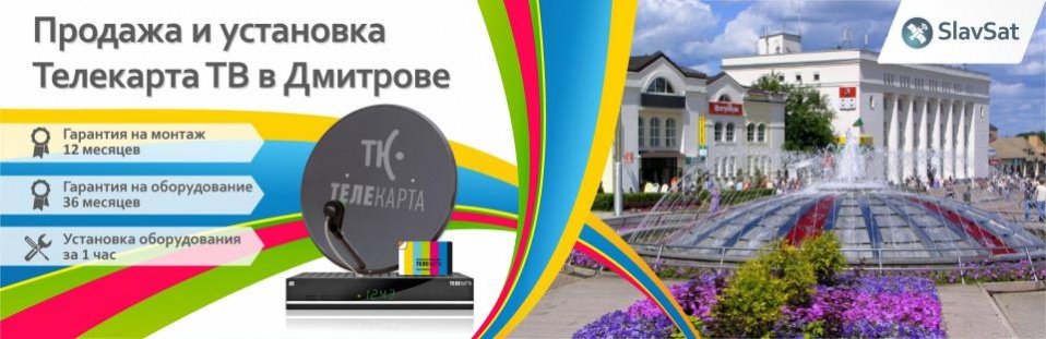 Телекарта ТВ в Дмитрове