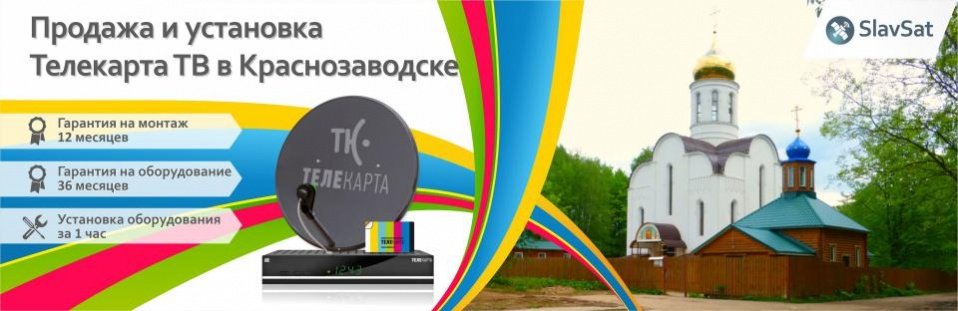 Телекарта ТВ в Краснозаводске Телекарта ТВ в Краснозаводске