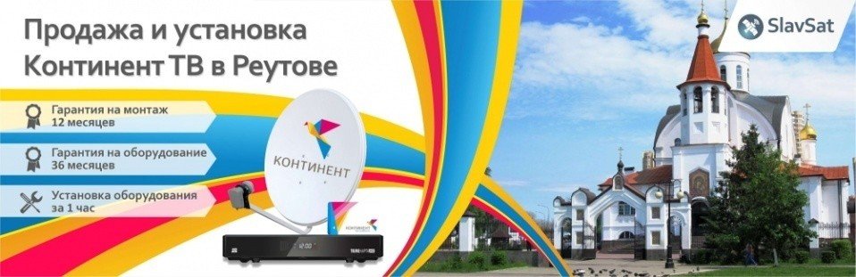 Континент ТВ Реутов Континент ТВ Реутов