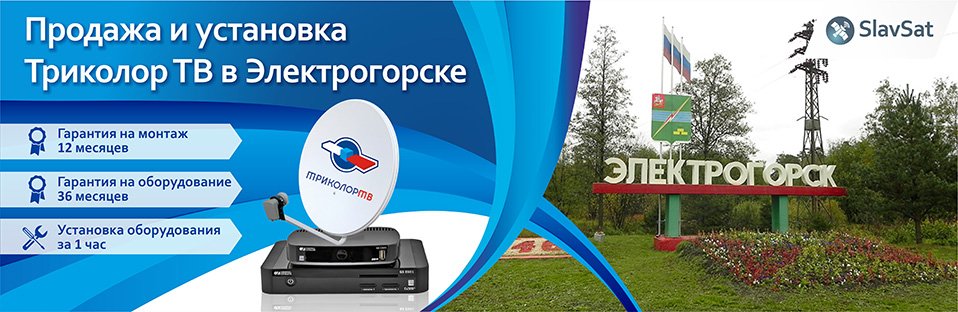 Триколор ТВ в Электрогорске