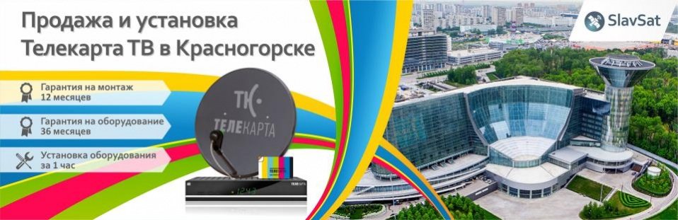 Телекарта ТВ в Красногорске Телекарта ТВ в Красногорске