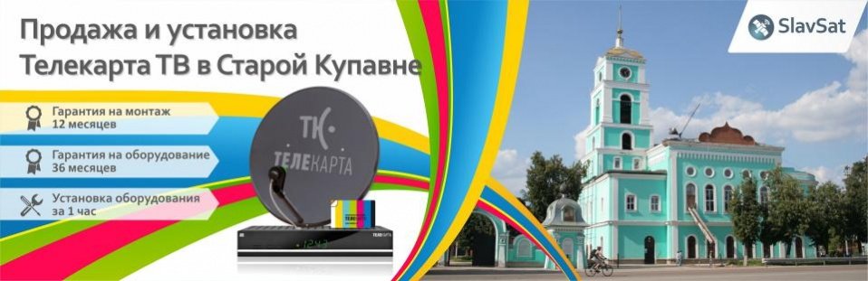 Телекарта ТВ в Старой Купавне