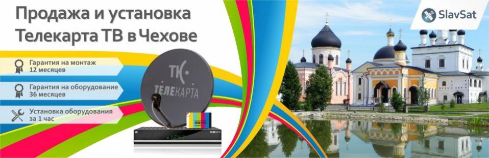 Телекарта ТВ в Чехове Телекарта ТВ в Чехове
