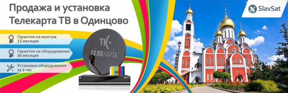 Телекарта ТВ в Одинцово Телекарта ТВ в Одинцово