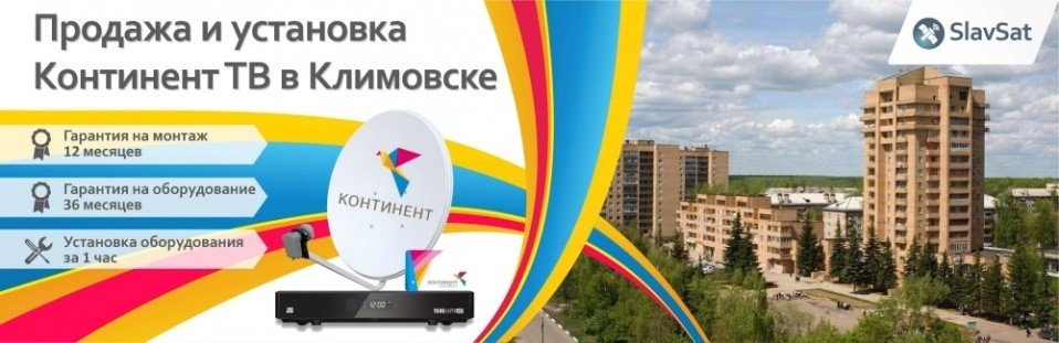 Континент ТВ Климовск