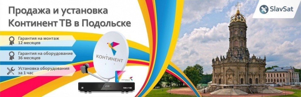Континент ТВ Подольск Континент ТВ Подольск