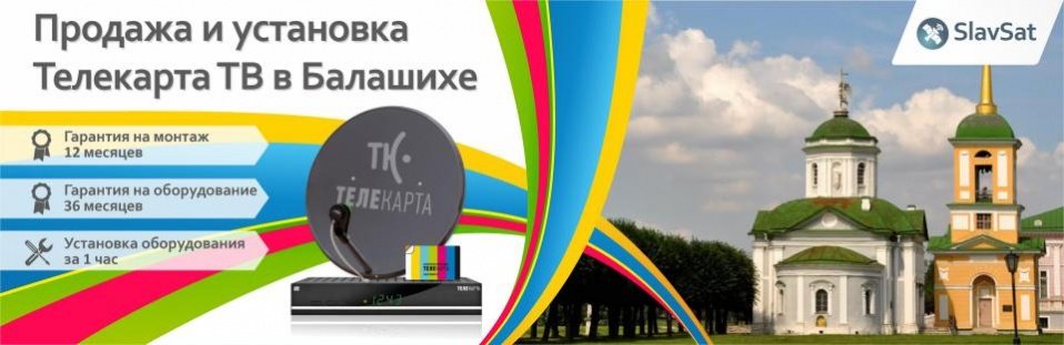 Телекарта ТВ в Балашихе Телекарта ТВ в Балашихе