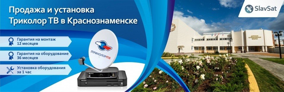 Триколор ТВ в Краснознаменске