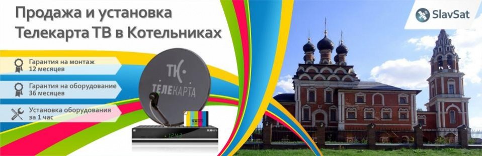 Телекарта ТВ в Котельниках Телекарта ТВ в Котельниках