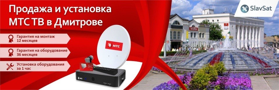 МТС ТВ в Дмитрове