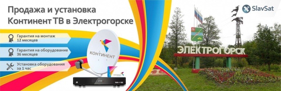 Континент ТВ Электрогорск Континент ТВ Электрогорск