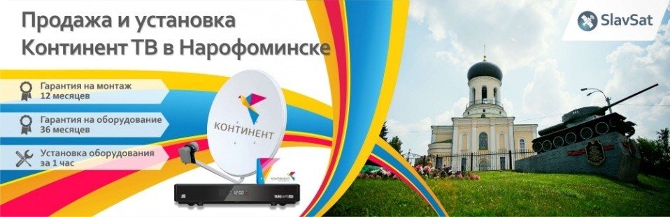 Континент ТВ Наро Фоминск Континент ТВ Наро Фоминск