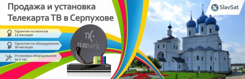 Телекарта ТВ в Серпухове