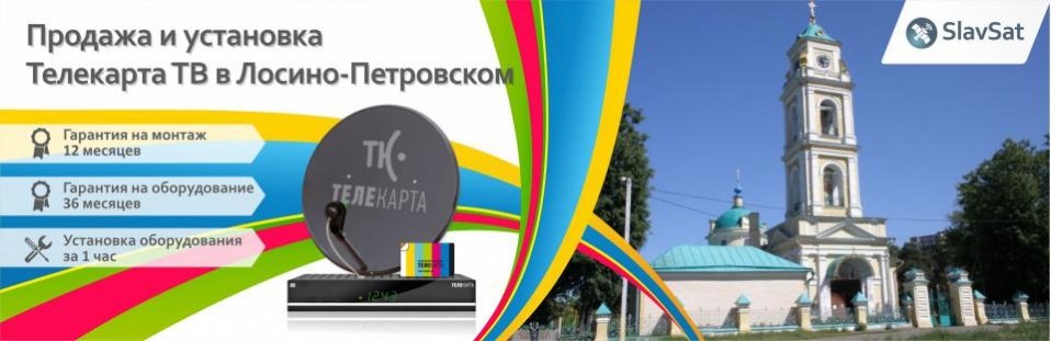 Телекарта ТВ в Лосино-Петровском Телекарта ТВ в Лосино-Петровском