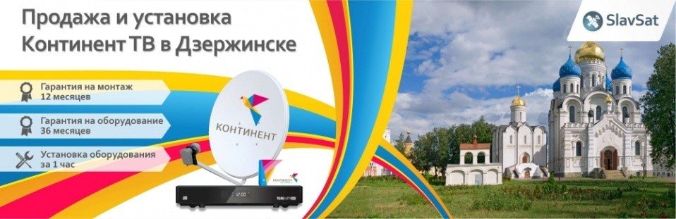 Континент ТВ Дзержинский Континент ТВ Дзержинский