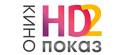 Кинопоказ HD2 Кинопоказ HD2
