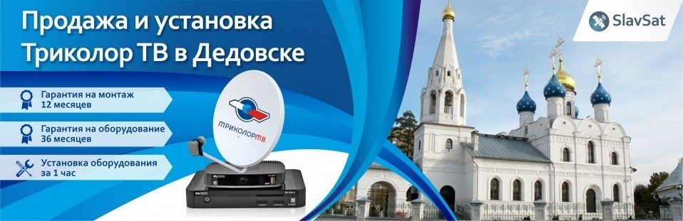 Триколор ТВ в Дедовске