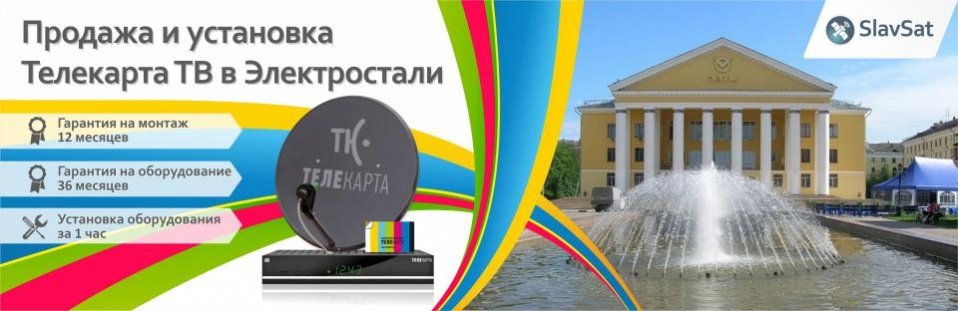 Телекарта ТВ в Электростали Телекарта ТВ в Электростали