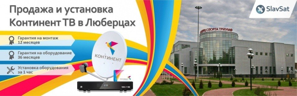 Континент ТВ Люберцы Континент ТВ Люберцы