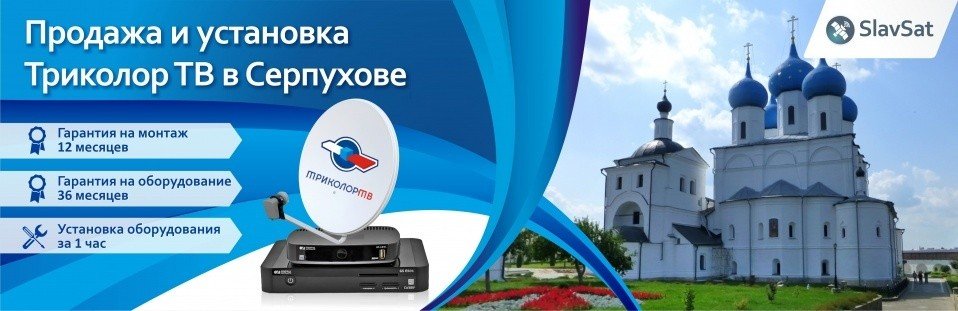 Триколор ТВ в Серпухове Триколор ТВ в Серпухове