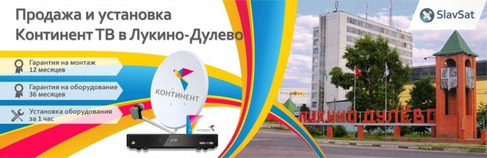 Континент ТВ Ликино Дулево Континент ТВ Ликино Дулево